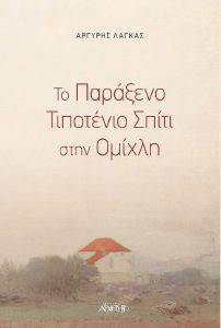 ΤΟ ΠΑΡΑΞΕΝΟ ΤΙΠΟΤΕΝΙΟ ΣΠΙΤΙ ΣΤΗΝ ΟΜΙΧΛΗ ΤΟ ΠΑΡΑΞΕΝΟ ΤΙΠΟΤΕΝΙΟ ΣΠΙΤΙ ΣΤΗΝ ΟΜΙΧΛΗ