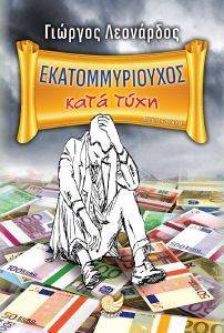 ΕΚΑΤΟΜΜΥΡΙΟΥΧΟΣ ΚΑΤΑ ΤΥΧΗ ΕΚΑΤΟΜΜΥΡΙΟΥΧΟΣ ΚΑΤΑ ΤΥΧΗ