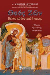 ΘΕΟΣ ΖΩΝ ΘΕΟΣ ΖΩΝ