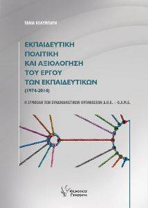 ΕΚΠΑΙΔΕΥΤΙΚΗ ΠΟΛΙΤΙΚΗ ΚΑΙ ΑΞΙΟΛΟΓΗΣΗ ΤΟΥ ΕΡΓΟΥ ΤΩΝ ΕΚΠΑΙΔΕΥΤΙΚΩΝ 1974-2014 ΕΚΠΑΙΔΕΥΤΙΚΗ ΠΟΛΙΤΙΚΗ ΚΑΙ ΑΞΙΟΛΟΓΗΣΗ ΤΟΥ ΕΡΓΟΥ ΤΩΝ ΕΚΠΑΙΔΕΥΤΙΚΩΝ 1974-2014