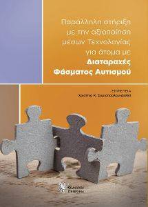 ΠΑΡΑΛΛΗΛΗ ΣΤΗΡΙΞΗ ΜΕ ΤΗΝ ΑΞΙΟΠΟΙΗΣΗ ΜΕΣΩΝ ΤΕΧΝΟΛΟΓΙΑΣ ΓΙΑ ΑΤΟΜΑ ΜΕ ΔΙΑΤΑΡΑΧΕΣ ΦΑΣΜΑΤΟΣ ΑΥΤΙΣΜΟΥ ΠΑΡΑΛΛΗΛΗ ΣΤΗΡΙΞΗ ΜΕ ΤΗΝ ΑΞΙΟΠΟΙΗΣΗ ΜΕΣΩΝ ΤΕΧΝΟΛΟΓΙΑΣ ΓΙΑ ΑΤΟΜΑ ΜΕ ΔΙΑΤΑΡΑΧΕΣ ΦΑΣΜΑΤΟΣ ΑΥΤΙΣΜΟΥ