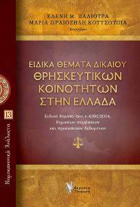 ΕΙΔΙΚΑ ΘΕΜΑΤΑ ΔΙΚΑΙΟΥ ΘΡΗΣΚΕΥΤΙΚΩΝ ΚΟΙΝΟΤΗΤΩΝ ΣΤΗΝ ΕΛΛΑΔΑ ΕΙΔΙΚΑ ΘΕΜΑΤΑ ΔΙΚΑΙΟΥ ΘΡΗΣΚΕΥΤΙΚΩΝ ΚΟΙΝΟΤΗΤΩΝ ΣΤΗΝ ΕΛΛΑΔΑ