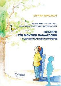 ΜΕ ΑΦΟΡΜΗ ΕΝΑ ΤΡΑΓΟΥΔΙ ΔΗΜΙΟΥΡΓΙΚΕΣ ΜΟΥΣΙΚΕΣ ΔΡΑΣΤΗΡΙΟΤΗΤΕΣ ΜΕ ΑΦΟΡΜΗ ΕΝΑ ΤΡΑΓΟΥΔΙ ΔΗΜΙΟΥΡΓΙΚΕΣ ΜΟΥΣΙΚΕΣ ΔΡΑΣΤΗΡΙΟΤΗΤΕΣ