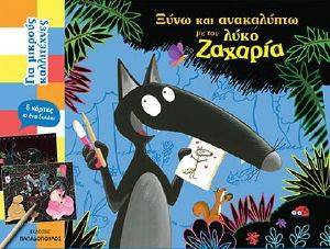 ΞΥΝΩ ΚΑΙ ΑΝΑΚΑΛΥΠΤΩ ΜΕ ΤΟΝ ΛΥΚΟ ΖΑΧΑΡΙΑ ΞΥΝΩ ΚΑΙ ΑΝΑΚΑΛΥΠΤΩ ΜΕ ΤΟΝ ΛΥΚΟ ΖΑΧΑΡΙΑ
