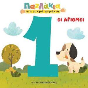 ΟΙ ΑΡΙΘΜΟΙ ΟΙ ΑΡΙΘΜΟΙ