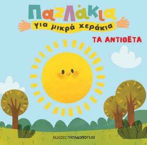 ΤΑ ΑΝΤΙΘΕΤΑ ΤΑ ΑΝΤΙΘΕΤΑ