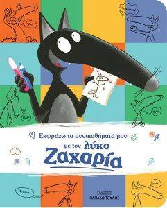 ΕΚΦΡΑΖΩ ΤΑ ΣΥΝΑΙΣΘΗΜΑΤΑ ΜΟΥ ΜΕ ΤΟΝ ΛΥΚΟ ΖΑΧΑΡΙΑ ΕΚΦΡΑΖΩ ΤΑ ΣΥΝΑΙΣΘΗΜΑΤΑ ΜΟΥ ΜΕ ΤΟΝ ΛΥΚΟ ΖΑΧΑΡΙΑ