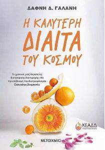 Η ΚΑΛΥΤΕΡΗ ΔΙΑΙΤΑ ΤΟΥ ΚΟΣΜΟΥ Η ΚΑΛΥΤΕΡΗ ΔΙΑΙΤΑ ΤΟΥ ΚΟΣΜΟΥ