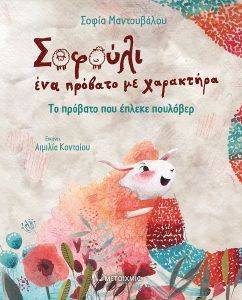 ΤΟ ΠΡΟΒΑΤΟ ΠΟΥ ΕΠΛΕΚΕ ΠΟΥΛΟΒΕΡ ΤΟ ΠΡΟΒΑΤΟ ΠΟΥ ΕΠΛΕΚΕ ΠΟΥΛΟΒΕΡ