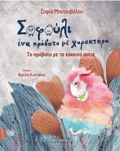 ΤΟ ΠΡΟΒΑΤΟ ΜΕ ΤΑ ΚΟΚΚΙΝΑ ΑΥΤΙΑ ΤΟ ΠΡΟΒΑΤΟ ΜΕ ΤΑ ΚΟΚΚΙΝΑ ΑΥΤΙΑ