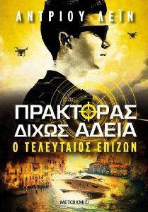 Ο ΤΕΛΕΥΤΑΙΟΣ ΕΠΙΖΩΝ Ο ΤΕΛΕΥΤΑΙΟΣ ΕΠΙΖΩΝ