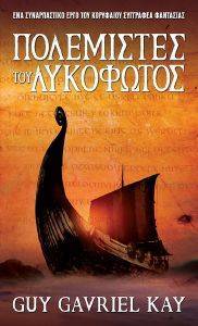 ΠΟΛΕΜΙΣΤΕΣ ΤΟΥ ΛΥΚΟΦΩΤΟΣ ΠΟΛΕΜΙΣΤΕΣ ΤΟΥ ΛΥΚΟΦΩΤΟΣ