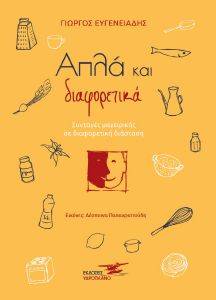 ΑΠΛΑ ΚΑΙ ΔΙΑΦΟΡΕΤΙΚΑ ΑΠΛΑ ΚΑΙ ΔΙΑΦΟΡΕΤΙΚΑ