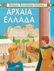 ΑΡΧΑΙΑ ΕΛΛΑΔΑ ΑΡΧΑΙΑ ΕΛΛΑΔΑ