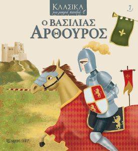 Ο ΒΑΣΙΛΙΑΣ ΑΡΘΟΥΡΟΣ Ο ΒΑΣΙΛΙΑΣ ΑΡΘΟΥΡΟΣ