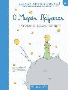 Ο ΜΙΚΡΟΣ ΠΡΙΓΚΙΠΑΣ Ο ΜΙΚΡΟΣ ΠΡΙΓΚΙΠΑΣ