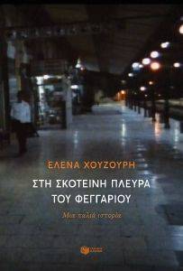 ΣΤΗ ΣΚΟΤΕΙΝΗ ΠΛΕΥΡΑ ΤΟΥ ΦΕΓΓΑΡΙΟΥ ΣΤΗ ΣΚΟΤΕΙΝΗ ΠΛΕΥΡΑ ΤΟΥ ΦΕΓΓΑΡΙΟΥ