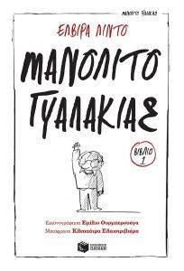 ΜΑΝΟΛΙΤΟ ΓΥΑΛΑΚΙΑΣ ΜΑΝΟΛΙΤΟ ΓΥΑΛΑΚΙΑΣ