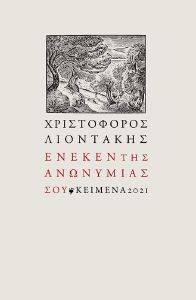 ΕΝΕΚΕΝ ΤΗΣ ΑΝΩΝΥΜΙΑΣ ΣΟΥ ΕΝΕΚΕΝ ΤΗΣ ΑΝΩΝΥΜΙΑΣ ΣΟΥ