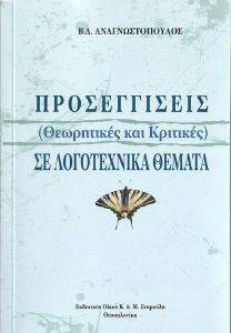 ΠΡΟΣΕΓΓΙΣΕΙΣ ΣΕ ΛΟΓΟΤΕΧΝΙΚΑ ΘΕΜΑΤΑ 108172006