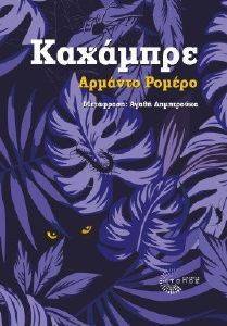 ΚΑΧΑΜΠΡΕ ΚΑΧΑΜΠΡΕ