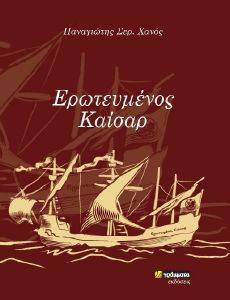 ΕΡΩΤΕΥΜΕΝΟΣ ΚΑΙΣΑΡ ΕΡΩΤΕΥΜΕΝΟΣ ΚΑΙΣΑΡ