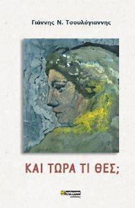 ΚΑΙ ΤΩΡΑ ΤΙ ΘΕΣ; ΚΑΙ ΤΩΡΑ ΤΙ ΘΕΣ;
