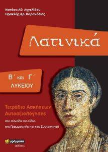 ΛΑΤΙΝΙΚΑ Β Γ ΛΥΚΕΙΟΥ ΛΑΤΙΝΙΚΑ Β Γ ΛΥΚΕΙΟΥ