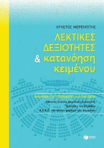 ΜΕΡΕΝΤΙΤΗΣ ΧΡΗΣΤΟΣ ΛΕΚΤΙΚΕΣ ΔΕΞΙΟΤΗΤΕΣ ΚΑΙ ΚΑΤΑΝΟΗΣΗ ΚΕΙΜΕΝΟΥ