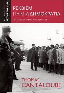 ΡΕΚΒΙΕΜ ΓΙΑ ΜΙΑ ΔΗΜΟΚΡΑΤΙΑ ΡΕΚΒΙΕΜ ΓΙΑ ΜΙΑ ΔΗΜΟΚΡΑΤΙΑ