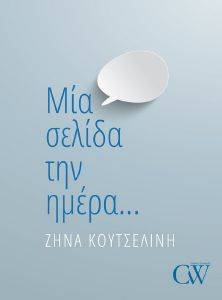 ΜΙΑ ΣΕΛΙΔΑ ΤΗΝ ΗΜΕΡΑ ΜΙΑ ΣΕΛΙΔΑ ΤΗΝ ΗΜΕΡΑ