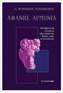 ΑΦΑΝΗΣ ΑΡΜΟΝΙΑ ΑΦΑΝΗΣ ΑΡΜΟΝΙΑ