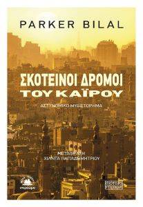 ΣΚΟΤΕΙΝΟΙ ΔΡΟΜΟΙ ΤΟΥ ΚΑΙΡΟΥ ΣΚΟΤΕΙΝΟΙ ΔΡΟΜΟΙ ΤΟΥ ΚΑΙΡΟΥ