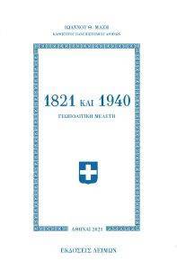1821 ΚΑΙ 1940 ΓΕΩΠΟΛΙΤΙΚΗ ΜΕΛΕΤΗ 1821 ΚΑΙ 1940 ΓΕΩΠΟΛΙΤΙΚΗ ΜΕΛΕΤΗ