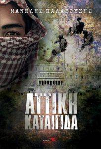 ΑΤΤΙΚΗ ΚΑΤΑΙΓΙΔΑ ΑΤΤΙΚΗ ΚΑΤΑΙΓΙΔΑ