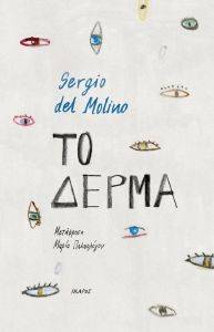 ΤΟ ΔΕΡΜΑ ΤΟ ΔΕΡΜΑ