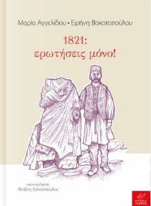1821 ΕΡΩΤΗΣΕΙΣ ΜΟΝΟ 1821 ΕΡΩΤΗΣΕΙΣ ΜΟΝΟ