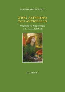 ΣΤΟΝ ΑΣΤΕΡΙΣΜΟ ΤΩΝ ΑΝΤΙΘΕΣΕΩΝ ΣΤΟΝ ΑΣΤΕΡΙΣΜΟ ΤΩΝ ΑΝΤΙΘΕΣΕΩΝ