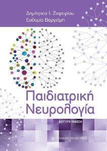 ΠΑΙΔΙΑΤΡΙΚΗ ΝΕΥΡΟΛΟΓΙΑ ΠΑΙΔΙΑΤΡΙΚΗ ΝΕΥΡΟΛΟΓΙΑ