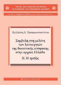 ΣΥΜΒΟΛΗ ΣΤΗ ΜΕΛΕΤΗ ΤΩΝ ΛΕΙΤΟΥΡΓΙΩΝ ΤΗΣ ΔΙΚΑΣΤΙΚΗΣ ΑΠΟΦΑΣΗΣ ΣΤΗΝ ΑΡΧΑΙΑ ΕΛΛΑΔΑ ΙΙ ΣΥΜΒΟΛΗ ΣΤΗ ΜΕΛΕΤΗ ΤΩΝ ΛΕΙΤΟΥΡΓΙΩΝ ΤΗΣ ΔΙΚΑΣΤΙΚΗΣ ΑΠΟΦΑΣΗΣ ΣΤΗΝ ΑΡΧΑΙΑ ΕΛΛΑΔΑ ΙΙ