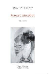 ΛΕΥΚΕΣ ΛΗΚΥΘΟΙ ΛΕΥΚΕΣ ΛΗΚΥΘΟΙ