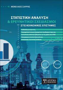 ΣΤΑΤΙΣΤΙΚΗ ΑΝΑΛΥΣΗ ΚΑΙ ΕΡΕΥΝΗΤΙΚΟΙ ΣΧΕΔΙΑΣΜΟΙ ΣΤΙΣ ΚΟΙΝΩΝΙΚΕΣ ΕΠΙΣΤΗΜΕΣ ΣΤΑΤΙΣΤΙΚΗ ΑΝΑΛΥΣΗ ΚΑΙ ΕΡΕΥΝΗΤΙΚΟΙ ΣΧΕΔΙΑΣΜΟΙ ΣΤΙΣ ΚΟΙΝΩΝΙΚΕΣ ΕΠΙΣΤΗΜΕΣ