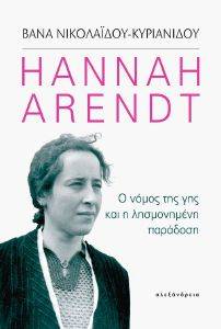 ΝΙΚΟΛΑΙΔΟΥ ΚΥΡΙΑΝΙΔΟΥ ΒΑΝΑ HANNAH ARENDT