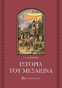 ΙΣΤΟΡΙΑ ΤΟΥ ΜΕΣΑΙΩΝΑ ΙΣΤΟΡΙΑ ΤΟΥ ΜΕΣΑΙΩΝΑ