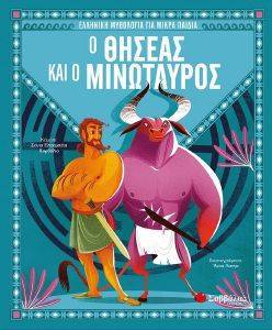 Ο ΘΗΣΕΑΣ ΚΑΙ Ο ΜΙΝΩΤΑΥΡΟΣ Ο ΘΗΣΕΑΣ ΚΑΙ Ο ΜΙΝΩΤΑΥΡΟΣ