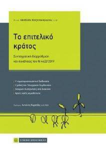 ΤΟ ΕΠΙΤΕΛΙΚΟ ΚΡΑΤΟΣ ΤΟ ΕΠΙΤΕΛΙΚΟ ΚΡΑΤΟΣ