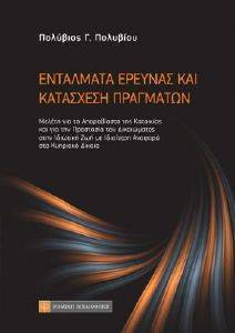ΕΝΤΑΛΜΑ ΕΡΕΥΝΑΣ ΚΑΙ ΚΑΤΑΣΧΕΣΗ ΠΡΑΓΜΑΤΩΝ 108172073