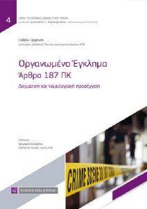 ΟΡΓΑΝΩΜΕΝΟ ΕΓΚΛΗΜΑ ΑΡΘΡΟ 187ΠΚ ΟΡΓΑΝΩΜΕΝΟ ΕΓΚΛΗΜΑ ΑΡΘΡΟ 187ΠΚ