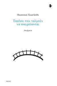 ΕΚΕΙΝΟΙ ΠΟΥ ΤΟΜΛΟΥΝ ΝΑ ΟΝΕΙΡΕΥΟΝΤΑΙ ΕΚΕΙΝΟΙ ΠΟΥ ΤΟΜΛΟΥΝ ΝΑ ΟΝΕΙΡΕΥΟΝΤΑΙ