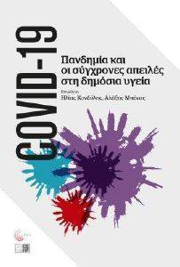 ΠΑΝΔΗΜΙΑ COVID 19 ΚΑΙ ΟΙ ΣΥΓΧΡΟΝΕΣ ΑΠΕΙΛΕΣ ΣΤΗ ΔΗΜΟΣΙΑ ΥΓΕΙΑ ΠΑΝΔΗΜΙΑ COVID 19 ΚΑΙ ΟΙ ΣΥΓΧΡΟΝΕΣ ΑΠΕΙΛΕΣ ΣΤΗ ΔΗΜΟΣΙΑ ΥΓΕΙΑ